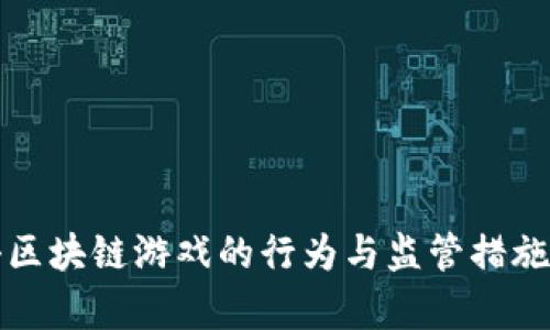 打击区块链游戏的行为与监管措施分析