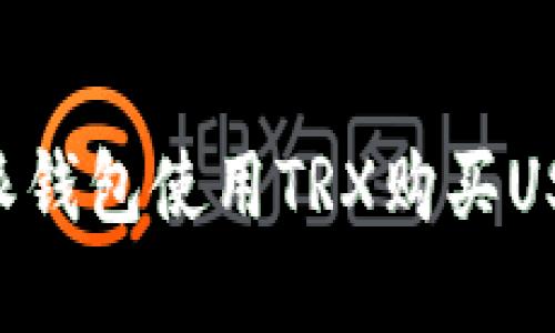 如何在比特派钱包使用TRX购买USDT：详细指南