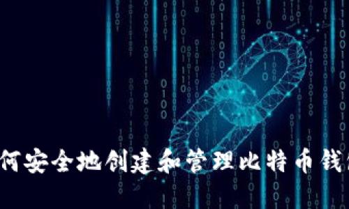 如何安全地创建和管理比特币钱包？