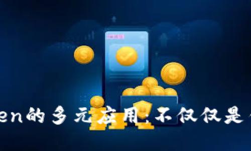 Token的多元应用：不仅仅是钱包
