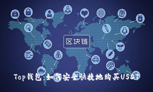 Top钱包：如何安全快捷地购买USDT
