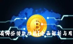 u钱包有哪些借款功能？全