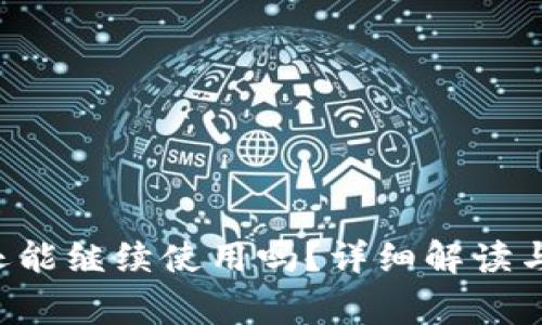 u钱包还完后还能继续使用吗？详细解读与使用注意事项