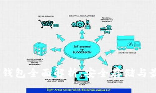 U盘ETH钱包全面解析：安全存储与最佳实践