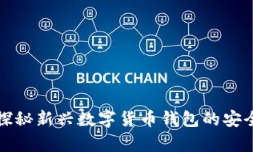 tpWallet黑u：探秘新兴数字货币钱包的安全性与使用体验