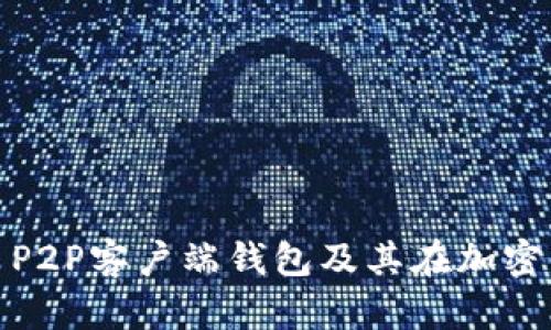 全面解析比特币P2P客户端钱包及其在加密货币中的重要性