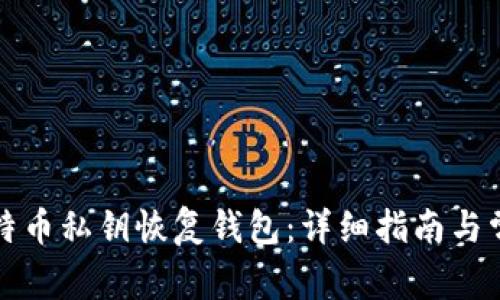 如何通过比特币私钥恢复钱包：详细指南与常见问题解答