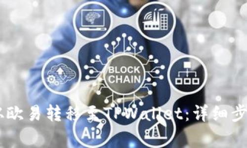 如何将USDT从欧易转移至TPWallet：详细步骤与注意事项