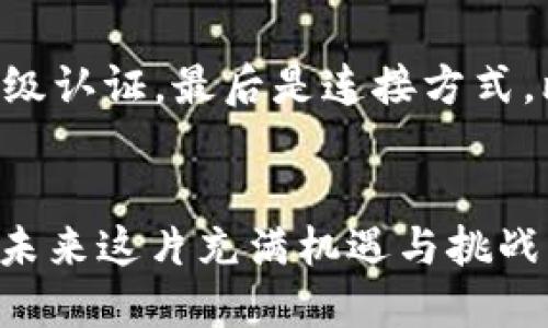 baiotiu币硬钱包详解：安全性、类型、使用指南与选购技巧/baioti

u币, 硬钱包, 数字货币, 区块链/guanjianci

引言
在数字货币飞速发展的今天，如何安全、有效地存储和管理资产成为众多投资者关注的一大焦点。u币作为一种新兴的虚拟货币，其交易和存储方式逐渐引起市场的关注。在这一背景下，硬钱包应运而生，成为了安全存储数字资产的重要工具。本文将对u币硬钱包进行全面的分析和介绍，包括硬钱包的定义、类型、使用方法和选购技巧，以及市场上可行的品牌和产品推荐。

什么是硬钱包？
硬钱包，又称为冷钱包，是一种物理设备，用于安全存储数字货币的私钥，能够有效防止网络攻击和黑客窃取。相比于热钱包（在线钱包），硬钱包更为安全，因为它不与互联网直接连接，这使得黑客难以通过网络进行攻击。硬钱包存储的私钥是访问和管理加密货币的唯一凭证，因此保护好私钥至关重要。

u币硬钱包的安全性
u币作为一种纯数字化的货币，其安全性不容小觑。硬钱包的设计初衷是为了防止资产丢失，优越的安全性能是其最大的卖点之一。硬钱包通常配备加密芯片，提供屏幕和按键交互，使用户能轻松管理自己的资产。在使用硬钱包的过程中，私钥始终保存在硬件内部，确保不会轻易被外泄。此外，许多硬钱包还支持多重签名和两步验证进一步增强安全性，确保用户资产的完好无损。

u币硬钱包的种类
市场上有多种硬钱包可供选择，常见的品牌包括Ledger、Trezor、CoolWallet等。每种品牌和类型的硬钱包都有自己独特的功能和操作方法，但它们的共同之处在于都提供了极高的安全性和便利性。选择硬钱包时，用户应考虑以下几个因素：
ul
    li兼容性：确保硬钱包与u币及其他数字货币兼容。/li
    li用户界面：直观易用的界面更适合新手。/li
    li备份和恢复：优先选择提供良好备份和恢复机制的硬钱包。/li
    li品牌信誉：选择市场上知名度高、用户评价好的品牌。/li
/ul

如何使用u币硬钱包？
使用u币硬钱包的基本步骤包括购买、设置和提现。首先，用户需要选择合适的硬钱包品牌，确认其兼容性后进行购买。收到硬钱包后，用户应按照说明书进行设置，通常包括创建一个安全 PIN 码、备份助记词、下载相关的软件应用等环节。在提现时，用户可通过硬钱包直接向其他钱包地址转账。完整的使用流程将在下面详细介绍。

u币硬钱包的购买与选购技巧
在选购u币硬钱包时，用户可以根据以下几点进行选择：
ul
    li功能需求：明确自己对于存储和管理u币的需求，选择合适的功能。/li
    li市场口碑：查看用户对各个品牌和型号的评价，选择信誉好的产品。/li
    li售后服务：选择提供良好技术支持和售后服务的品牌。/li
    li性价比：根据预算选择性价比高的产品。/li
/ul

相关问题解答

1. 为什么选择使用硬钱包而不是热钱包？
虽然热钱包因其便捷性广受欢迎，但其安全隐患显而易见。热钱包在线存储，容易受到黑客攻击、网络病毒以及钓鱼行为的威胁。而硬钱包作为冷存储设备，最大限度地降低了被攻击的风险，让用户能够安心管理自己的数字资产。对于需要长时间持有的加密资产，硬钱包无疑是更为明智的选择。

2. 如何确保硬钱包的使用安全？
首先，用户应在购买硬钱包时，选择官方渠道或信誉良好的第三方平台。确保硬件没有被篡改或安装恶意软件。其次，设置强密码并在设备上启用两步验证功能，在日常使用中及时更新硬件钱包的软件。特别注意的是，不要随便分享自己的助记词，任何人获得助记词即可控制你的资产。

3. 如何恢复丢失的硬钱包？
硬钱包丢失的情况下，用户可通过已备份的助记词进行恢复。助记词是恢复钱包的唯一方式，确保其妥善保管十分重要。通过安装硬钱包的应用程序，选择恢复选项，输入助记词即可找回之前存储的所有资产。

4. u币硬钱包对新手用户友好吗？
为了适应新手用户，许多品牌在设计硬钱包时都考虑了用户的体验。例如，Ledger和Trezor等品牌都有配套的软件，并提供详细的使用手册和视频教程，使得新手用户能够顺利上手。此外，许多硬钱包还具有简单明了的界面设计，让用户可以直观地进行操作。

5. 在选择硬钱包时应注意哪些技术参数？
在选择硬钱包时，应重点关注以下几项技术参数：首先是支持的币种数量，确认硬钱包是否支持u币及其他想要交易的数字货币。其次是安全标准，例如是否具备FIPS 140-2等级认证。最后是连接方式，比如通过USB或蓝牙，选择适合自己设备的连接方式，以便更方便地进行数据管理。

总结
u币硬钱包在数字货币资产管理中起着至关重要的作用，其安全性和便利性受到越来越多投资者的认可。通过合理的选购和使用，用户可以更好地保障自己的数字资产安全。在未来这片充满机遇与挑战的数字货币世界，了解和掌握硬钱包的使用将是每位投资者不可或缺的技能。