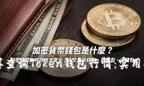 怎样查询Token钱包行情：实用指南