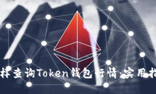 怎样查询Token钱包行情：实用指南