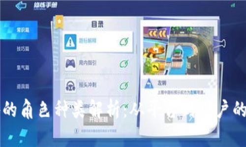 区块链广告的角色种类解析：从平台到用户的多维度分析