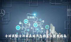 全球最安全的以太坊钱包