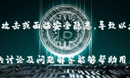   以太坊钱包提币出现错误的解决方案与常见问题解析 / 

 guanjianci 以太坊, 钱包提币, 错误解决, 区块链技术 /guanjianci 

引言
随着以太坊的普及，越来越多的用户开始使用以太坊钱包进行交易和投资。然而，提币过程中出现错误的情况时有发生，这既可能导致资金损失，也可能让用户感到困惑。本文将深入探讨以太坊钱包提币出现错误的常见原因、解决方案以及相关的常见问题，帮助用户更好地理解和使用以太坊钱包。

一、以太坊钱包提币的基本过程
在深入探讨错误的原因之前，我们首先需要了解以太坊钱包提币的基本流程。以太坊钱包的提币流程主要包括以下几个步骤：
ol
li打开以太坊钱包，并登录你的账户。/li
li选择“提币”或“发送”选项，输入目标地址和提币金额。/li
li根据设置选择支付的网络费用（Gas Fee）。/li
li确认交易并提交请求。/li
li等待网络确认，资金将从你的钱包地址转移到指定的目标地址。/li
/ol
在这一过程中，用户需要确保目标地址的正确性以及足够的余额以支付相关费用。如果在任何一个环节出现问题，都可能导致提币错误的发生。

二、提币错误的常见原因
在提币过程中，可能遇到多种错误情况，以下是一些常见的原因：

h41. 地址错误/h4
输入错误的目标地址是导致提币失败的主要原因之一。如果用户输入了一个无效的或错误的以太坊地址，交易将无法成功完成。在区块链交易中，一旦资金发送到错误的地址，恢复起来非常困难，有时甚至是不可能的。

h42. 余额不足/h4
如果用户在发起提币请求时，账户余额不足以覆盖提币金额和网络手续费，将导致提币失败。因此，在进行交易前，用户需要明确自己的余额情况，包括网络费用的估算，以确保账户充足。

h43. 网络拥堵/h4
以太坊网络的拥堵通常会导致交易确认时间延长，甚至出现超时错误。在高峰时期，网络费用会相应增加，如果用户设置的Gas Fee过低，可能导致交易未能被矿工处理。

h44. 钱包软件问题/h4
有时提币错误可能源于钱包软件的问题，包括但不限于应用程序的异常、bug或版本不兼容。在使用之前，务必确保钱包软件更新到最新版本，避免因技术问题而导致的错误交易。

h45. 安全问题/h4
在某些情况下，用户可能因为安全问题（例如，私钥泄露、钓鱼网站等）导致提币失败。有些恶意软件可能会影响用户的交易请求，用户必须提高警惕，避免在不安全的网络环境下进行交易。

三、如何解决提币错误
对于不同的提币错误，用户可以采取不同的解决策略。以下是针对常见错误的一些解决方案：

h41. 修正地址错误/h4
如果提币时发现输入了错误的地址，最重要的是尽快确认并修正。虽然很多情况下交易一旦被网络确认就不可逆转，但如果未确认，用户可尝试取消交易。

h42. 确保余额充足/h4
为了顺利提币，用户需检查余额，确保钱包中有足够的以太币（ETH）支付所需的提币金额及相关费用。如果余额不足，需先充值。

h43. 调整Gas Fee/h4
在网络拥堵时，用户可以调整Gas Fee以加快交易确认。通常，较高的Gas Fee能增加交易被优先处理的概率。在设置Gas Fee时，建议参考网络推荐的费用。

h44. 更新或更换钱包软件/h4
如果怀疑是钱包软件的问题，用户应尝试更新当前的软件，或者考虑更换至更为稳定和受信任的钱包解决方案。大型钱包应用通常提供正规更新，且用户社区活跃，可以为新用户提供更多保障。

h45. 检查安全性/h4
在提币前，应确保钱包和个人设备的安全。使用复杂密码、启用双重验证，并定期检查交易历史，以防止未经授权的访问和异常活动。

四、常见问题解答
在使用以太坊钱包提币的过程中，用户可能会遇到各种常见问题，以下是一些典型问题的详细解答：

h4问题1：如果提币地址不正确，我还能收回我的以太币吗？/h4
在大多数情况下，如果以太币被发送到错误的地址，资金将无法找回，因为区块链交易的不可逆性。如果该地址是合法的地址但属于另一个用户，资金将完全丧失。但是，如果用户在提币时交易还未被确认，可能有机会取消交易并修正地址。
如果用户发现错误，应该立即联系自己的钱包提供商，询问是否可以协助撤回未确认的交易。对于已确认的交易，钱包服务商通常无法进行干预。如果有一些技术支持服务，服务商亦可能有一些工具来回收资金，但这无疑是复杂且不太可能的过程。

h4问题2：如何知道我的以太坊交易是否已经确认？/h4
用户可以通过多个以太坊区块链浏览器（如Etherscan.io）来确认他们的交易状态。输入交易哈希（Transaction Hash）即可跟踪交易的进展，包括确认的区块数量以及当前状态（待处理、已确认等）。通常，达到一定数量的确认（例如，12个确认）之后，交易就被认定为安全无误且不可更改。

h4问题3：如何处理因网络拥堵导致的提币拖延？/h4
用户应首先确认交易的状态，查看其是否处于待确认状态。如果确认网络拥堵，可选择在气费设置中提供更高的费用以增加优先级。在多数情况下，增加Gas Fee会让矿工更愿意处理你的交易。
如果用户已早期设置了较低的Gas Fee并未得到处理，可通过以太坊支持服务或社区论坛寻求帮助，了解如何取消或加速刚发出的交易。在高峰时间，尽量避免发送额外的交易请求，以免加重网络负担。

h4问题4：为什么我的以太币提币失败提示“Gas Limit”不足？/h4
此错误通常表示你设定的Gas Limit过低，无法满足交易的需求。Gas是用来计量计算工作量的，以太坊网络中每次交易都会消耗一定的Gas，Gas Price则是你愿意为每个Gas单元支付的费用。当用户设定的Gas Limit不足以完成所需操作时，交易将失败。解决此问题的最佳方案是检查你的钱包中设置的Gas Limit，并尝试手动将其增加，例如minimum为21000 Gas。如果依然出现问题，建议查看交易的具体情况，进一步调整。

h4问题5：我的以太坊余额显示为0，但我确实收到了以太币，为什么？/h4
这种情况可能由于链上数据未及时更新或同步问题引起。以太坊的余额是从节点获取的，有时可能会显示为0。用户可以尝试刷新页面，或使用其他区块链浏览器核查此情况。另一个可能是用户被黑客攻击或面临安全隐患，导致以太币被转移。因此，强烈建议用户务必保持安全，验证多项信息后再做出任何交易决定。

结论
以太坊钱包提币过程中出现错误是很多用户在使用过程中经常出现的问题。了解提币的基本流程及常见错误，以及能够对应的解决方案，将有助于用户更安全、放心地管理他们的数字资产。希望本文的讨论及问题解答能够帮助用户更好地理解和解决可能出现的问题，并使用以太坊钱包进行顺利的交易。