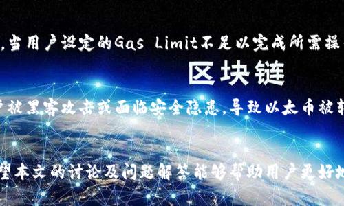   以太坊钱包提币出现错误的解决方案与常见问题解析 / 

 guanjianci 以太坊, 钱包提币, 错误解决, 区块链技术 /guanjianci 

引言
随着以太坊的普及，越来越多的用户开始使用以太坊钱包进行交易和投资。然而，提币过程中出现错误的情况时有发生，这既可能导致资金损失，也可能让用户感到困惑。本文将深入探讨以太坊钱包提币出现错误的常见原因、解决方案以及相关的常见问题，帮助用户更好地理解和使用以太坊钱包。

一、以太坊钱包提币的基本过程
在深入探讨错误的原因之前，我们首先需要了解以太坊钱包提币的基本流程。以太坊钱包的提币流程主要包括以下几个步骤：
ol
li打开以太坊钱包，并登录你的账户。/li
li选择“提币”或“发送”选项，输入目标地址和提币金额。/li
li根据设置选择支付的网络费用（Gas Fee）。/li
li确认交易并提交请求。/li
li等待网络确认，资金将从你的钱包地址转移到指定的目标地址。/li
/ol
在这一过程中，用户需要确保目标地址的正确性以及足够的余额以支付相关费用。如果在任何一个环节出现问题，都可能导致提币错误的发生。

二、提币错误的常见原因
在提币过程中，可能遇到多种错误情况，以下是一些常见的原因：

h41. 地址错误/h4
输入错误的目标地址是导致提币失败的主要原因之一。如果用户输入了一个无效的或错误的以太坊地址，交易将无法成功完成。在区块链交易中，一旦资金发送到错误的地址，恢复起来非常困难，有时甚至是不可能的。

h42. 余额不足/h4
如果用户在发起提币请求时，账户余额不足以覆盖提币金额和网络手续费，将导致提币失败。因此，在进行交易前，用户需要明确自己的余额情况，包括网络费用的估算，以确保账户充足。

h43. 网络拥堵/h4
以太坊网络的拥堵通常会导致交易确认时间延长，甚至出现超时错误。在高峰时期，网络费用会相应增加，如果用户设置的Gas Fee过低，可能导致交易未能被矿工处理。

h44. 钱包软件问题/h4
有时提币错误可能源于钱包软件的问题，包括但不限于应用程序的异常、bug或版本不兼容。在使用之前，务必确保钱包软件更新到最新版本，避免因技术问题而导致的错误交易。

h45. 安全问题/h4
在某些情况下，用户可能因为安全问题（例如，私钥泄露、钓鱼网站等）导致提币失败。有些恶意软件可能会影响用户的交易请求，用户必须提高警惕，避免在不安全的网络环境下进行交易。

三、如何解决提币错误
对于不同的提币错误，用户可以采取不同的解决策略。以下是针对常见错误的一些解决方案：

h41. 修正地址错误/h4
如果提币时发现输入了错误的地址，最重要的是尽快确认并修正。虽然很多情况下交易一旦被网络确认就不可逆转，但如果未确认，用户可尝试取消交易。

h42. 确保余额充足/h4
为了顺利提币，用户需检查余额，确保钱包中有足够的以太币（ETH）支付所需的提币金额及相关费用。如果余额不足，需先充值。

h43. 调整Gas Fee/h4
在网络拥堵时，用户可以调整Gas Fee以加快交易确认。通常，较高的Gas Fee能增加交易被优先处理的概率。在设置Gas Fee时，建议参考网络推荐的费用。

h44. 更新或更换钱包软件/h4
如果怀疑是钱包软件的问题，用户应尝试更新当前的软件，或者考虑更换至更为稳定和受信任的钱包解决方案。大型钱包应用通常提供正规更新，且用户社区活跃，可以为新用户提供更多保障。

h45. 检查安全性/h4
在提币前，应确保钱包和个人设备的安全。使用复杂密码、启用双重验证，并定期检查交易历史，以防止未经授权的访问和异常活动。

四、常见问题解答
在使用以太坊钱包提币的过程中，用户可能会遇到各种常见问题，以下是一些典型问题的详细解答：

h4问题1：如果提币地址不正确，我还能收回我的以太币吗？/h4
在大多数情况下，如果以太币被发送到错误的地址，资金将无法找回，因为区块链交易的不可逆性。如果该地址是合法的地址但属于另一个用户，资金将完全丧失。但是，如果用户在提币时交易还未被确认，可能有机会取消交易并修正地址。
如果用户发现错误，应该立即联系自己的钱包提供商，询问是否可以协助撤回未确认的交易。对于已确认的交易，钱包服务商通常无法进行干预。如果有一些技术支持服务，服务商亦可能有一些工具来回收资金，但这无疑是复杂且不太可能的过程。

h4问题2：如何知道我的以太坊交易是否已经确认？/h4
用户可以通过多个以太坊区块链浏览器（如Etherscan.io）来确认他们的交易状态。输入交易哈希（Transaction Hash）即可跟踪交易的进展，包括确认的区块数量以及当前状态（待处理、已确认等）。通常，达到一定数量的确认（例如，12个确认）之后，交易就被认定为安全无误且不可更改。

h4问题3：如何处理因网络拥堵导致的提币拖延？/h4
用户应首先确认交易的状态，查看其是否处于待确认状态。如果确认网络拥堵，可选择在气费设置中提供更高的费用以增加优先级。在多数情况下，增加Gas Fee会让矿工更愿意处理你的交易。
如果用户已早期设置了较低的Gas Fee并未得到处理，可通过以太坊支持服务或社区论坛寻求帮助，了解如何取消或加速刚发出的交易。在高峰时间，尽量避免发送额外的交易请求，以免加重网络负担。

h4问题4：为什么我的以太币提币失败提示“Gas Limit”不足？/h4
此错误通常表示你设定的Gas Limit过低，无法满足交易的需求。Gas是用来计量计算工作量的，以太坊网络中每次交易都会消耗一定的Gas，Gas Price则是你愿意为每个Gas单元支付的费用。当用户设定的Gas Limit不足以完成所需操作时，交易将失败。解决此问题的最佳方案是检查你的钱包中设置的Gas Limit，并尝试手动将其增加，例如minimum为21000 Gas。如果依然出现问题，建议查看交易的具体情况，进一步调整。

h4问题5：我的以太坊余额显示为0，但我确实收到了以太币，为什么？/h4
这种情况可能由于链上数据未及时更新或同步问题引起。以太坊的余额是从节点获取的，有时可能会显示为0。用户可以尝试刷新页面，或使用其他区块链浏览器核查此情况。另一个可能是用户被黑客攻击或面临安全隐患，导致以太币被转移。因此，强烈建议用户务必保持安全，验证多项信息后再做出任何交易决定。

结论
以太坊钱包提币过程中出现错误是很多用户在使用过程中经常出现的问题。了解提币的基本流程及常见错误，以及能够对应的解决方案，将有助于用户更安全、放心地管理他们的数字资产。希望本文的讨论及问题解答能够帮助用户更好地理解和解决可能出现的问题，并使用以太坊钱包进行顺利的交易。