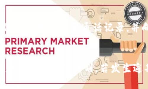 baiotiu钱包逾期会立案吗？详细解析与应对措施/baioti

u钱包, 逾期, 立案, 债务, 还款/guanjianci

什么是u钱包？
u钱包是一款快速、便捷的移动金融应用，旨在为用户提供小额借款和信用贷款等服务。随着互联网金融的发展，u钱包通过线上申请和审核，为用户提供现金流支持。它的借款流程通常较为简便，用户只需下载app、填写个人信息和借款金额即可获得贷款。

逾期的定义及其影响
逾期指借款人未按时偿还贷款本金或利息的行为。在u钱包的环境下，逾期的发生通常会导致一系列后果，包括但不限于高额逾期费用、信用记录受损以及催收措施的启动。如果用户未能按时还款，u钱包有权按照合同约定向用户收取逾期利息和违约金，从而增加借款者的经济负担。

u钱包逾期会立案吗？
在用户逾期还款后，u钱包的催款措施会根据逾期时间的长短和金额大小而变化。一般而言，初次小额逾期可能不会立即立案，但若逾期时间较长或金额较大，u钱包有可能选择采取法律手段，正式立案追讨债务。这种情况下，用户可能会面临被起诉的风险。

u钱包的催收流程
在用户逾期后，u钱包会启动催收流程，通常包括以下几个步骤：
ul
    li初步催收：逾期后的一段时间，u钱包会通过短信、电话等方式进行友好的提醒。/li
    li加强催收：如果用户仍然未还款，催收将会变得更加频繁和强硬，可能会开始出现在社交媒体上的公示。/li
    li法律措施：在多次催收无效的情况下，u钱包可能会选择通过法律渠道起诉用户，要求偿还逾期债务。/li
/ul

逾期后如何有效应对？
若用户发现自己未能按时还款，以下是一些应对措施：
ul
    li及时沟通：尽快联系u钱包客服，说明情况，寻求合适的解决方案。/li
    li制定还款计划：在与u钱包沟通后，制定合理的还款计划，争取减轻逾期后果。/li
    li了解权益：了解自己的合法权益，防止不必要的侵犯。/li
/ul

五个可能相关的问题

1. u钱包逾期会影响个人信用吗？
逾期还款不仅会让用户面临高额的逾期罚款，还会对个人信用产生影响。任何贷款机构在审核用户的信用时都会查阅其信用报告，报告中会标示出贷款记录，包括逾期的情况。即便用户在未来按时还款，过往的逾期记录仍然会在信用报告中保留一段时间，通常为五年。因此，逾期会导致更多的借款困难和更高的利率，甚至被拒绝贷款。

2. 如何避免u钱包逾期？
为了避免u钱包逾期，用户应采取积极措施。首先，用户可以设置还款提醒，确保在到期日之前做好还款准备。其次，用户在借款时，务必根据自己的还款能力进行选择，避免借取超出自身承受能力的金额。此外，建议建立一个紧急备用金，以应对不可预期的支出，确保正常的还款不受影响。

3. u钱包逾期后能否申请延期还款？
在用户逾期的情况下，及时联系u钱包的客服，可以尝试申请延期还款。在一些特殊情况下，u钱包可能会考虑用户的个人情况，为其提供延期还款的选项。申请延期还款需提供相关证明材料，如收入证明、失业证明等，能否成功申请延还款需根据u钱包的政策而定。若未能成功延期，应尽快与u钱包协商还款方案，避免进一步逾期。

4. u钱包的还款方式有哪些？
u钱包提供多种还款方式，用户可以选择适合自己的方式进行还款。一般包括：
ul
    li手机app内还款：用户可以通过u钱包的app直接进行还款，非常便捷。/li
    li银行转账：用户也可以通过个人银行账户进行还款，通过转账完成付款。/li
    li自动还款：有些用户可设置自动还款，确保每月到期金额自动扣款，避免忘记还款。/li
/ul
根据个人的需求和便利程度选择合适的还款方式，是确保按时还款的重要措施。

5. u钱包逾期后能否投诉催款行为？
如果用户在还款过程中遇到不当的催款行为，可以向u钱包进行投诉。在一些情况下，催款方可能会使用较为过激的手段，甚至侵犯用户的隐私。在此情况下，用户应及时保存证据，保留聊天记录和通话记录，并向平台提交投诉，甚至考虑向当地消费者保护机构寻求帮助。确保自身合法权益不受到侵害，是每个消费者应尽的权利与义务。

总结
逾期还款是一个复杂的过程，这不仅涉及到经济利益，还关系到个人的信用记录和今后的借款能力。用户在使用u钱包服务时，应务必对自己的还款能力进行评估，从而合理调整借款额以及还款计划。若发生逾期，及时采取行动，与u钱包进行有效沟通是解决问题的关键。希望以上信息能够帮助用户更好地理解u钱包逾期以及相应的处理措施，维护自己的合法权益，保持良好的信用记录。