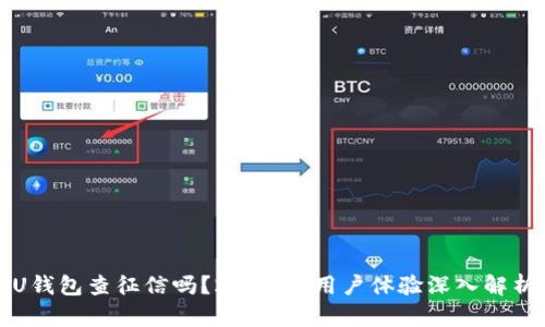 U钱包查征信吗？2019年用户体验深入解析