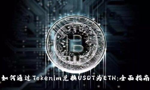 如何通过Tokenim兑换USDT为ETH：全面指南