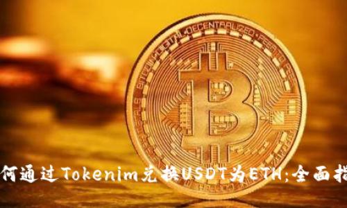 如何通过Tokenim兑换USDT为ETH：全面指南