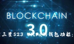 如何使用三星S23 Ultra的钱