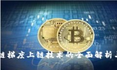 区块链梯度上链技术的全面解析与应用