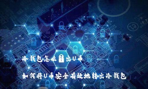 冷钱包怎么转出U币

如何将U币安全有效地转出冷钱包