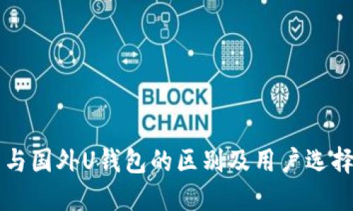 国内与国外U钱包的区别及用户选择指导