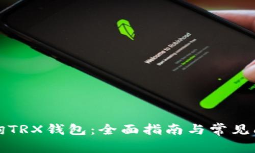 如何查询TRX钱包：全面指南与常见问题解析