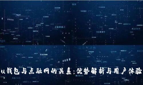 u钱包与点融网的关系：优势解析与用户体验