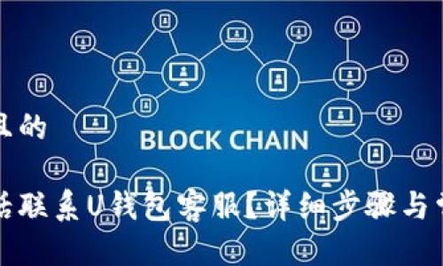 思考一个并且的

如何通过电话联系U钱包客服？详细步骤与常见问题解答