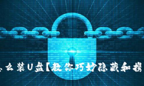 钱包怎么装U盘？教你巧妙隐藏和携带方法