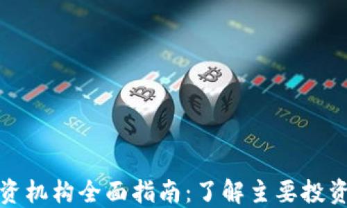 
武汉区块链投资机构全面指南：了解主要投资方与市场动态