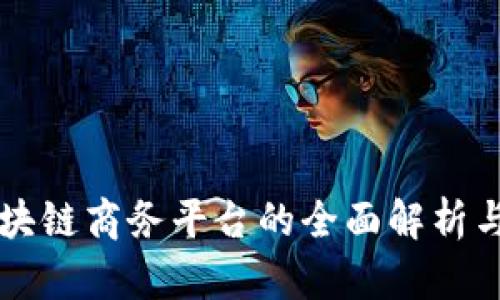 云南省区块链商务平台的全面解析与发展前景