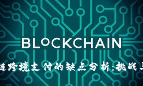 区块链跨境支付的缺点分析：挑战与应对