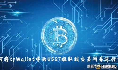如何将tpWallet中的USDT提取到交易所并进行交易