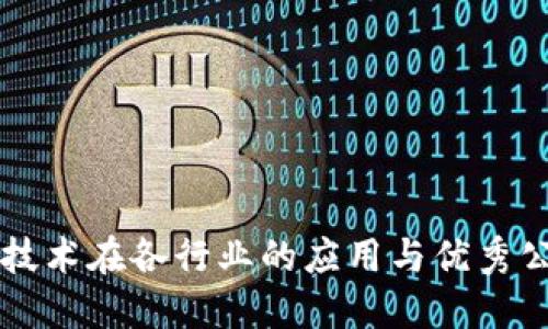 区块链技术在各行业的应用与优秀公司介绍