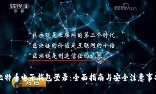 比特币电子钱包登录：全面指南与安全注意事项