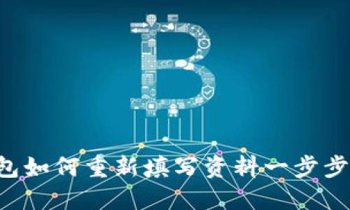 u钱包如何重新填写资料一步步详解