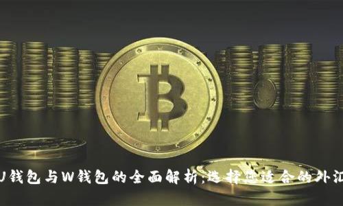外汇U钱包与W钱包的全面解析：选择您适合的外汇钱包