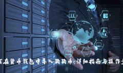 如何在货币钱包中导入狗狗币：详细指南与操作