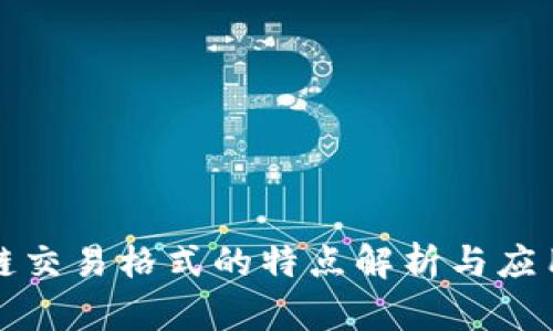 区块链交易格式的特点解析与应用探讨