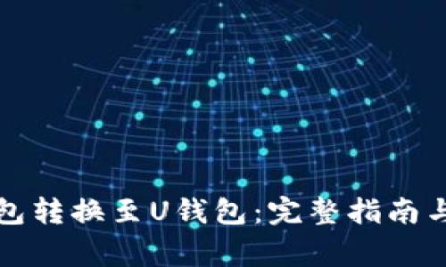 如何将收入钱包转换至U钱包：完整指南与常见问题解答