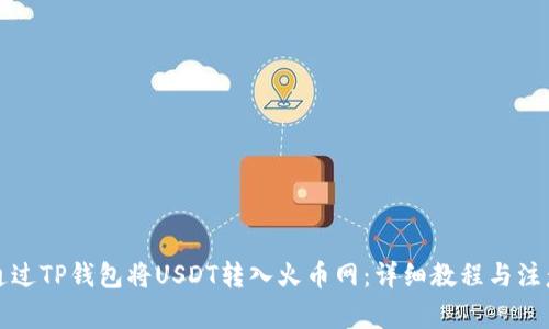 如何通过TP钱包将USDT转入火币网：详细教程与注意事项