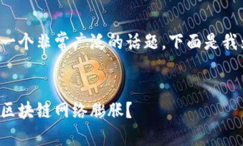 这是一个较复杂的请求，涉及到一个非常广泛的话题。下面是我为你提供的、关键词和内容概述。


比特币钱包地址增多，如何应对区块链网络膨胀？