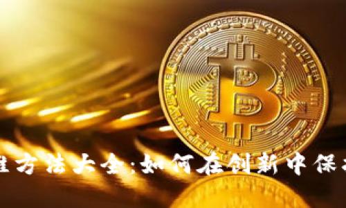 区块链专利思维方法大全：如何在创新中保护你的知识产权