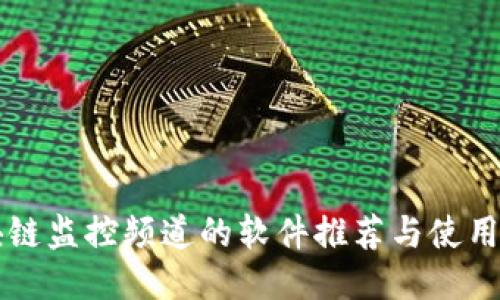 区块链监控频道的软件推荐与使用指南