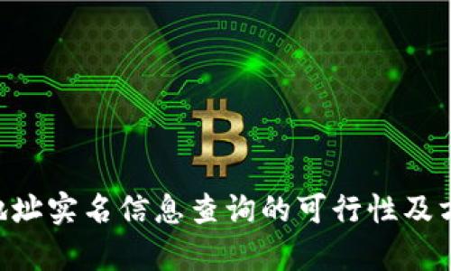 U钱包地址实名信息查询的可行性及方法分析
