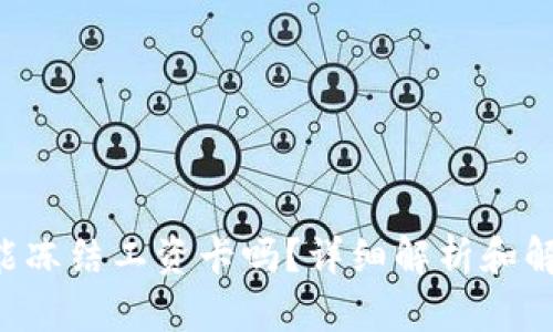 u钱包能冻结工资卡吗？详细解析和解决方案