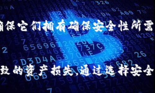 u币钱包截图会被盗吗？保护您的数字资产安全的方法
u币钱包, 资产安全, 钱包截图, 网络安全/guanjianci

引言
随着数字货币的流行，越来越多的用户开始使用虚拟钱包来存储和管理他们的数字资产。u币作为其中一种主流的数字货币，吸引了大量用户。然而，在使用这些钱包的过程中，许多人开始担心钱包截图会被盗，从而导致资产的损失。在本文中，我们将详细探讨这个问题，并提供一些有效的防护措施来保障您的资产安全。

u币钱包的基本概念
在深入讨论截图安全之前，首先我们需要了解u币钱包是什么，它的功能及重要性。u币钱包是一个用于存储和转账u币（Ucoin）的数字钱包，类似于传统银行账户，但更加便利且去中心化。用户可以通过u币钱包进行交易，管理资产，查看交易记录等功能。

在这个数字化的时代，u币钱包的重要性不言而喻。它不仅仅是一个存储资产的工具，更是用户进行交易的关键。安全使用u币钱包，保护个人信息和资产的安全，成为广大用户迫切需要关注的问题。

截图可能导致的风险
许多人习惯性地截图钱包界面以便记录交易信息或分享给他人。然而，这种行为可能带来几个潜在的安全隐患。

h4图片泄露/h4
首先，截图本质上是一种信息复制行为。若这些截图被其他人获取，尤其是在社交媒体上分享时，恶意攻击者可能会利用所获得的信息进行诈骗或盗窃。例如，某些用户可能会在截图中包含钱包地址、交易记录，甚至私人密钥，这都可能让资产面临被盗的风险。

h4社交工程攻击/h4
其次，截图可能成为社会工程攻击的工具。如果恶意者获取了您的截图信息，他们可能会通过社交工程手段，比如伪装成您的朋友，诱导您透露更多敏感信息。此外，一些攻击者可能借助这些信息伪造账户，实现资金转移。

h4病毒和恶意软件/h4
另一个不可忽视的风险是病毒和恶意软件。若设备感染了恶意软件，这些软件可能会定期上传保存的截图，甚至实时监控您的屏幕和操作，从而窃取您的钱包信息和资产。

保护u币钱包的安全措施
为了避免因截图导致的风险，用户在使用u币钱包时可以采取一系列有效的安全措施。

h4定期更新密码/h4
确保定期更新u币钱包的密码，并使用复杂且独特的密码，避免使用重复在其他平台上使用的密码。此外，启用双重认证可以大大提高账户的安全性。

h4谨慎分享信息/h4
尽量避免在社交网络或其他平台上分享与钱包相关的截图和信息。在需要和其他人分享交易信息时，可以考虑通过加密的方式传输，而不是直接截图。

h4使用安全的软件与硬件/h4
选择经过认证和安全性高的钱包应用，并确保定期更新软件，以防止安全漏洞。同时，避免在公共网络中使用钱包，尽量使用安全的VPN服务。

h4定期检查账户活动/h4
建议用户定期检查自己的钱包交易记录和账户活动。一旦发现异常交易，应立即采取措施，联系平台进行处理。

h4使用冷钱包存储大额资产/h4
将大部分资产存储在冷钱包（离线钱包）中，而仅在需要进行交易时，将少量资产转入热钱包（在线钱包）。这样可以降低因网络攻击导致资产损失的风险。

相关问题解析

1. 如何识别u币钱包的安全风险？
识别u币钱包的安全风险需要用户具备一定的警觉性和基本的网络安全知识。首先，用户应注意钱包的官方渠道和推荐的下载方式，确保下载的应用来自官方网站。此外，警惕任何来历不明的链接或消息，尤其是与钱包相关的 QR 码和链接。用户应定期检查账户活动，发现异常应立刻采取措施。

2. 使用公共Wi-Fi时如何保障u币钱包的安全？
使用公共 Wi-Fi 时，保护 u 币钱包的安全至关重要。在连接公共 Wi-Fi 网络之前，用户应考虑使用 VPN 进行加密，以防止网络流量被窃取。此外，尽量避免在公共场所进行与钱包相关的敏感操作，例如转账和查看账户信息。如果不得不使用公共网络，建议只进行简易操作，并定期监控账户状况。

3. 如果我的u币钱包被盗，有什么挽回措施吗？
若用户发现u币钱包被盗，首先应立刻更改与钱包相关的所有账户密码，至少包括邮箱和社交媒体账号。接下来，用户应立即联系钱包服务的客服，报告被盗信息，并寻求进一步的帮助。此外，可以通过交易所或平台阻止进一步的操作，尽量冻结资产。

4. u币钱包私钥的重要性及保护策略
私钥是访问和管理u币钱包的唯一凭证，保护私钥的安全意味着保护您的资产安全。用户应将私钥存储在安全的位置，最好是离线状态，避免通过电子邮件或云存储等在线方式保存，因为这些方式都有被攻击的风险。使用硬件钱包存储私钥是一个相对安全的选择，同时在输入私钥时需确保环境安全，以防止恶意软件窃取。

5. 如何选择可信赖的u币钱包？
选择可信赖的u币钱包需要考虑多个因素。用户应查看钱包的评级、用户评价以及开发团队的背景。尽量选择那些在行业内有良好声誉的钱包，并确保它们拥有确保安全性所需的多重认证和加密技术。用户在利用社交平台、论坛等搜索相关信息时也应保持理性，识别潜在的虚假信息。

总结
在数字货币日益盛行的今天，保护自己的u币钱包安全显得尤为重要。用户需要具备安全意识，从多方面采取保护措施来避免因截图和其他操作导致的资产损失。通过选择安全的钱包、定期更新密码、谨慎分享信息等，用户可以为自己的数字资产创造一个更安全的环境。