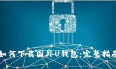 如何下载国外U钱包：完整